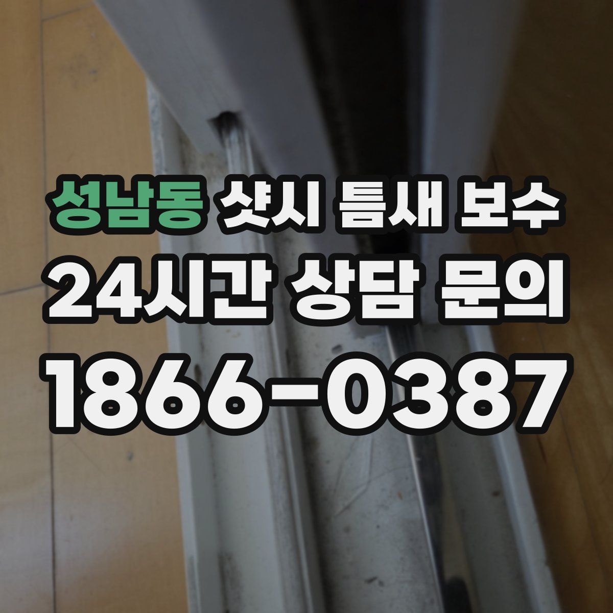 성남동 샷시 틈새 보수