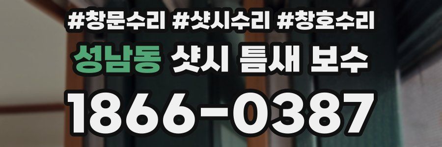 성남동 샷시 틈새 보수