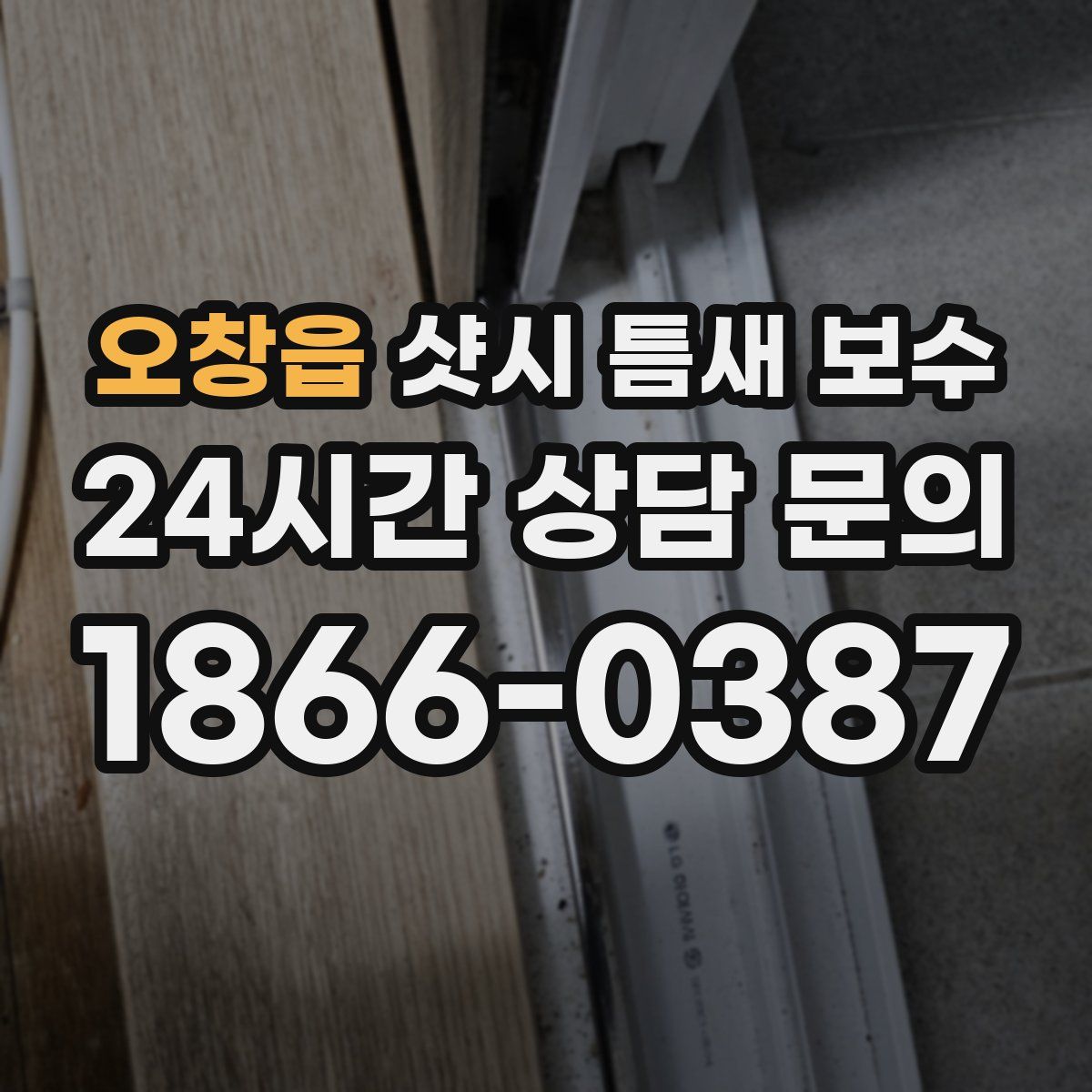 오창읍 샷시 틈새 보수