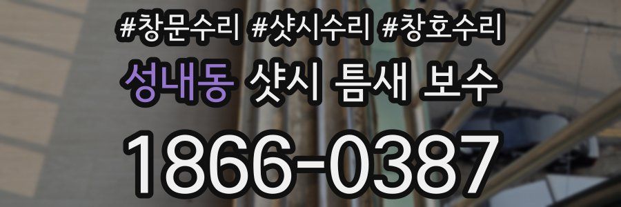 성내동 샷시 틈새 보수