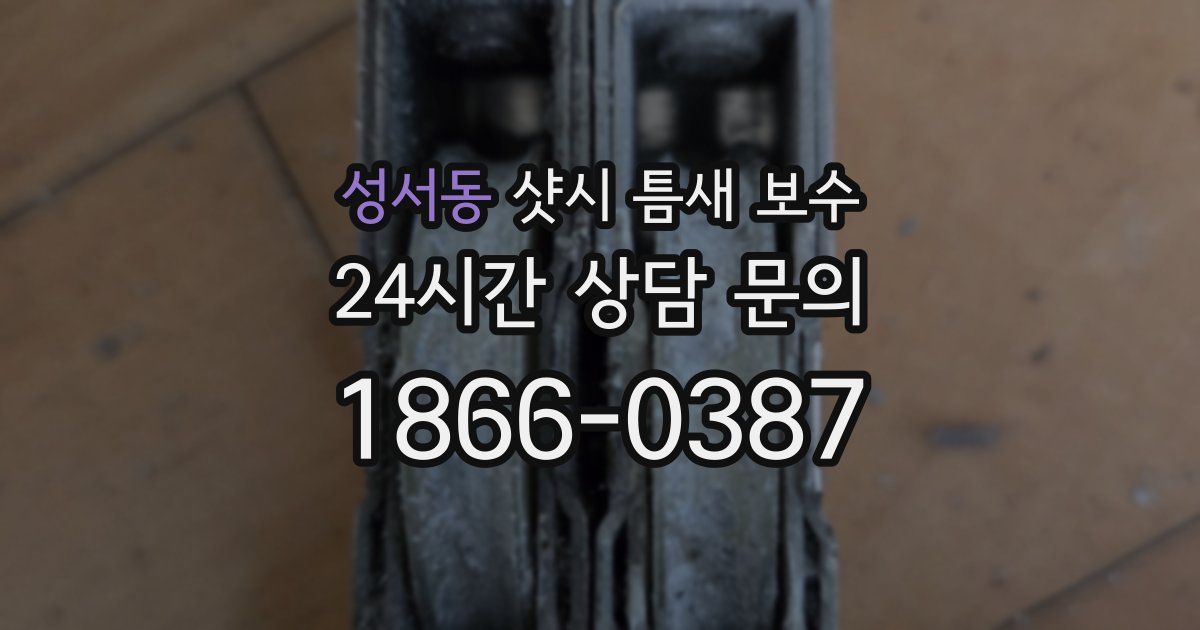 성서동 샷시 틈새 보수