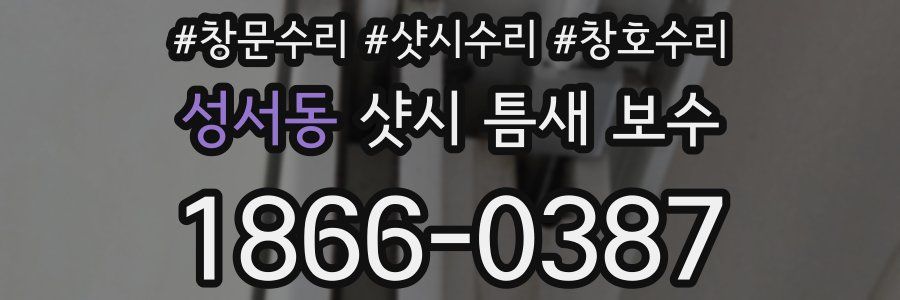 성서동 샷시 틈새 보수