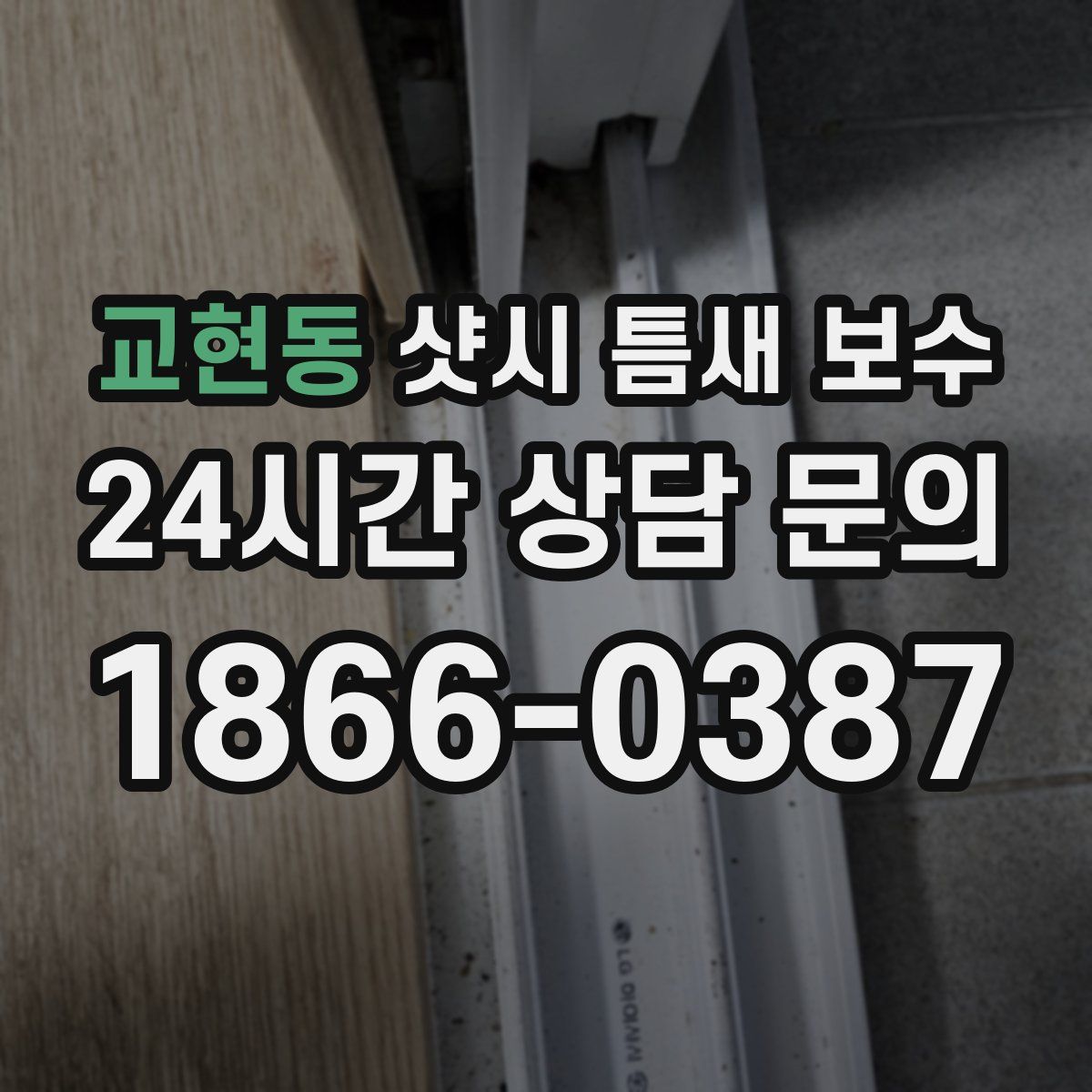 교현동 샷시 틈새 보수