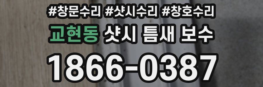 교현동 샷시 틈새 보수