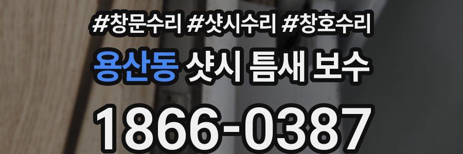 용산동 샷시 틈새 보수