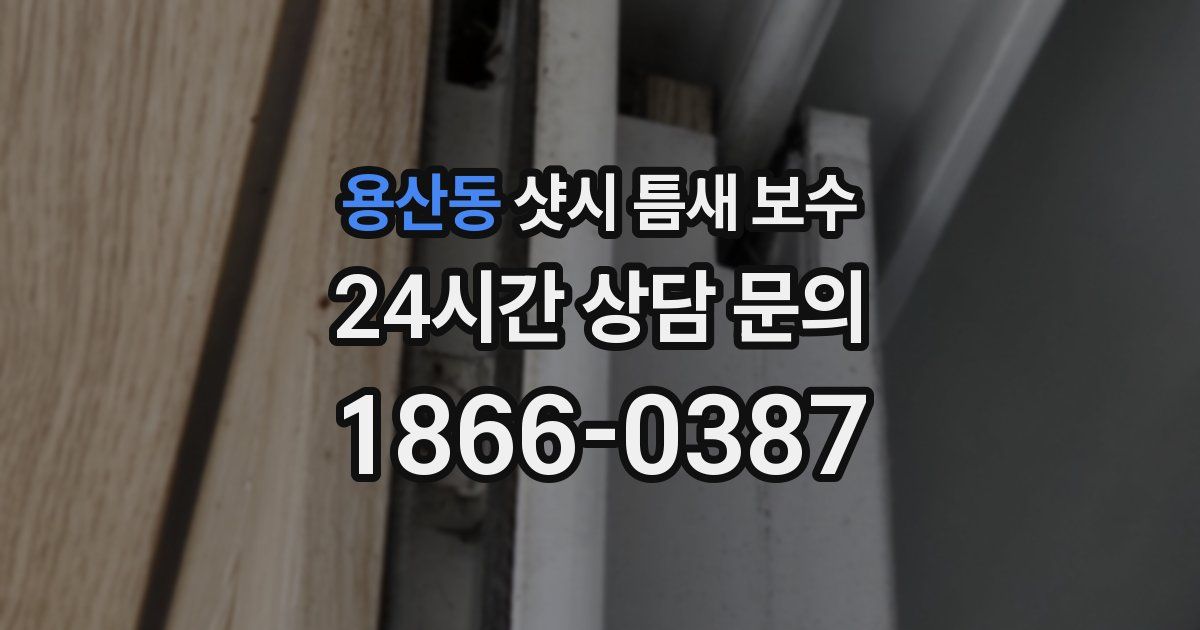 용산동 샷시 틈새 보수