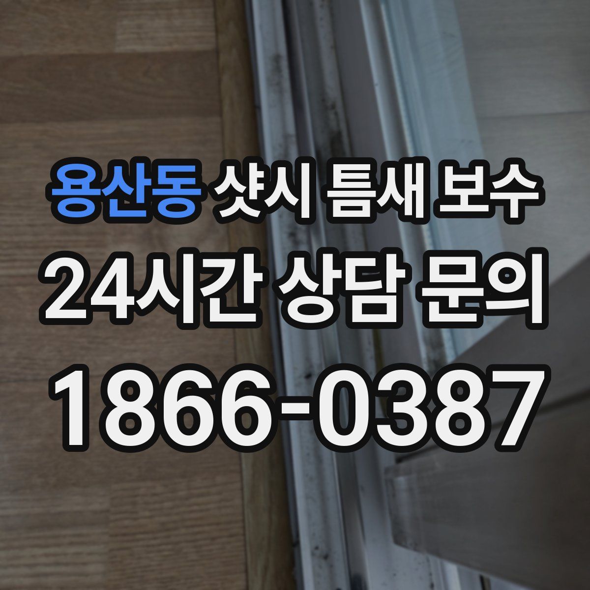 용산동 샷시 틈새 보수