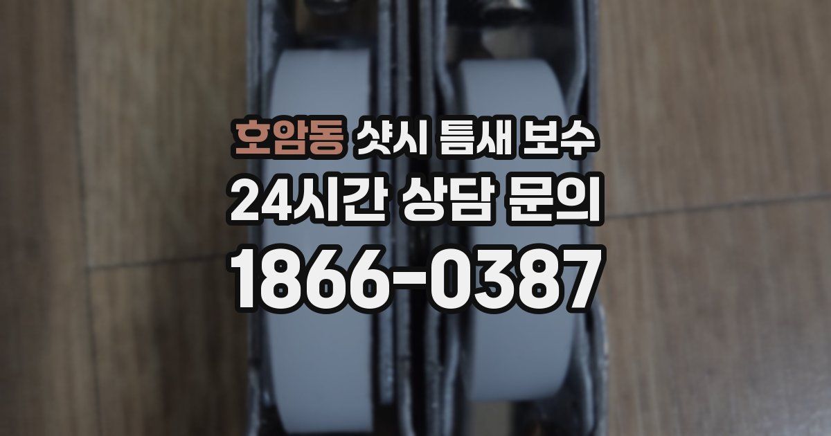호암동 샷시 틈새 보수