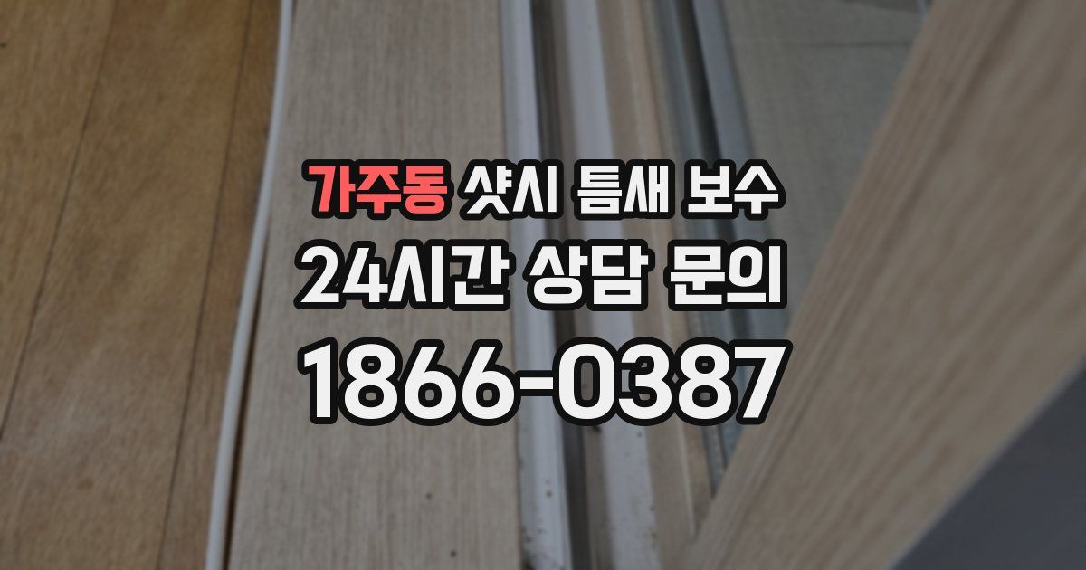가주동 샷시 틈새 보수