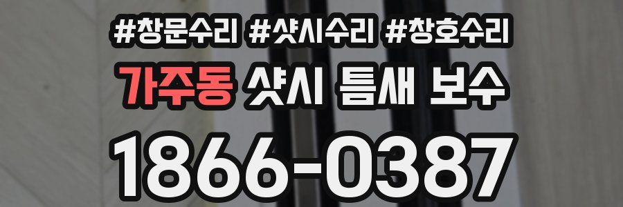 가주동 샷시 틈새 보수