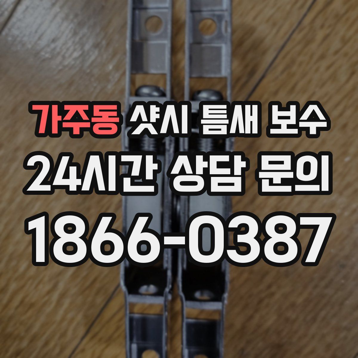 가주동 샷시 틈새 보수