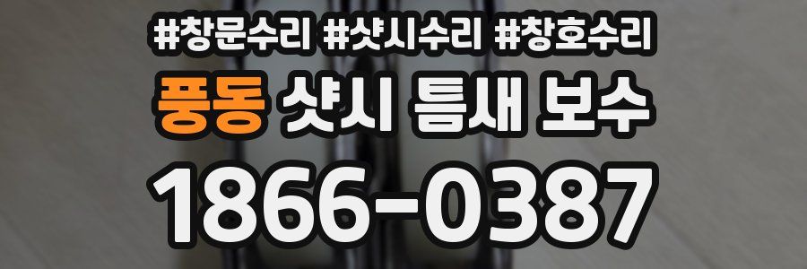 풍동 샷시 틈새 보수