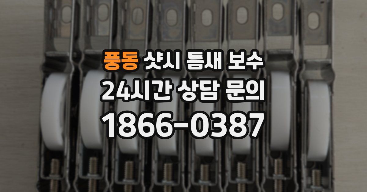 풍동 샷시 틈새 보수