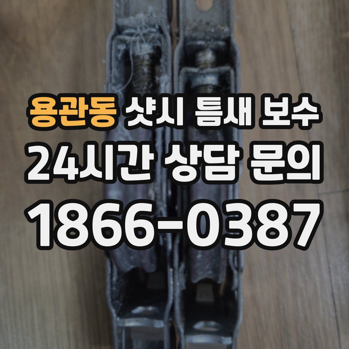 용관동 샷시 틈새 보수