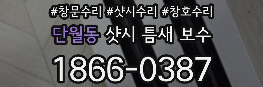 단월동 샷시 틈새 보수