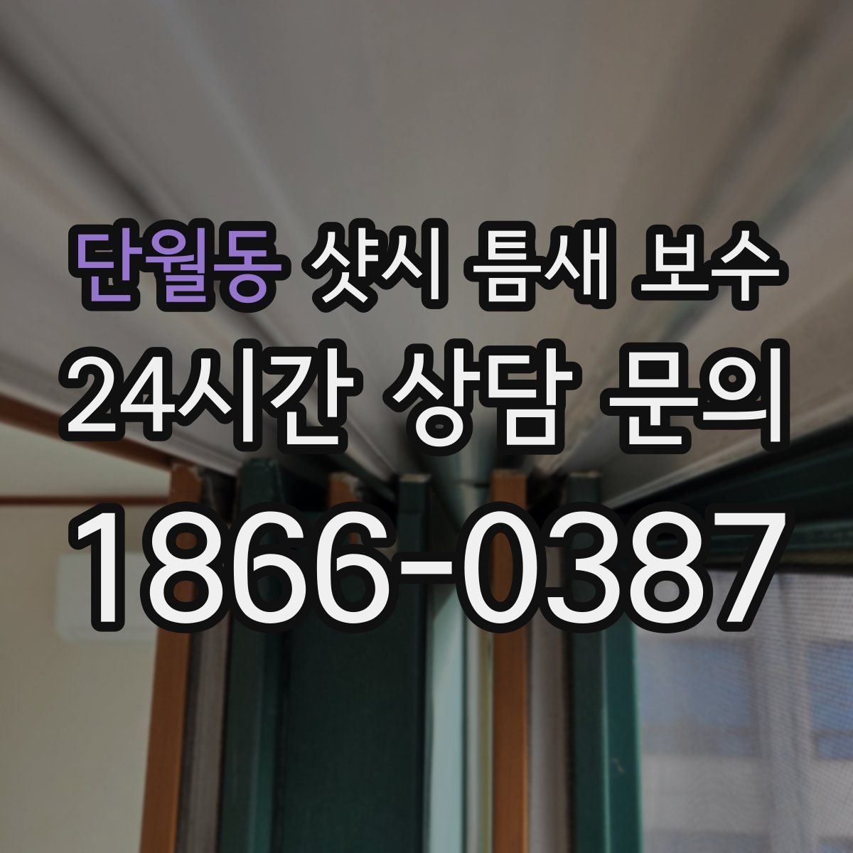 단월동 샷시 틈새 보수