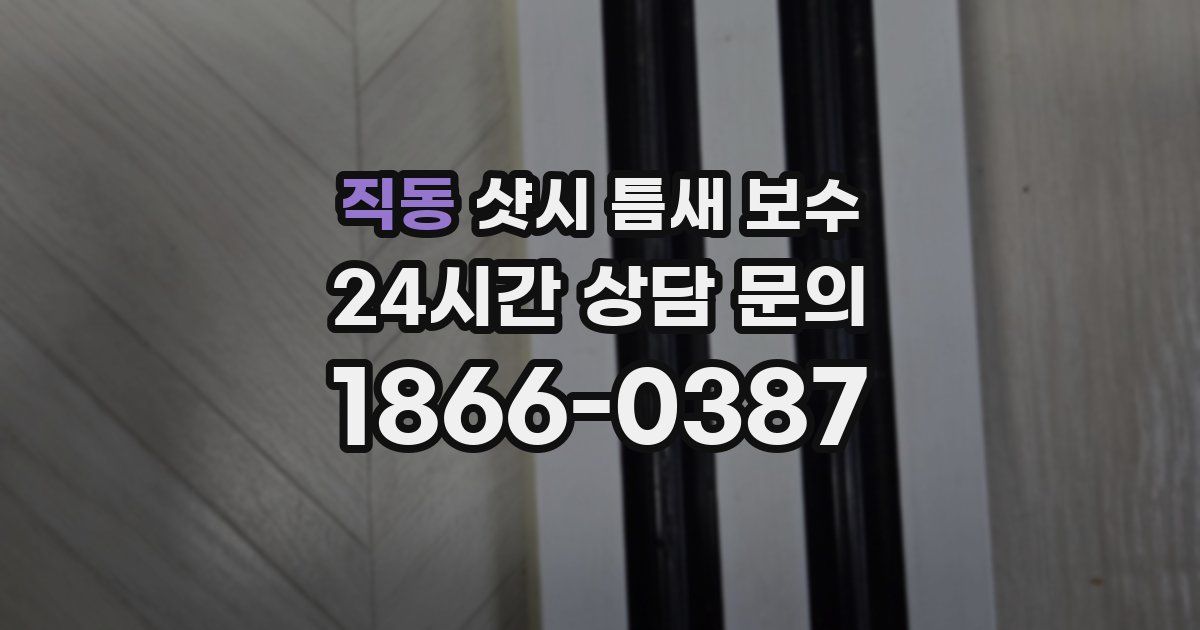직동 샷시 틈새 보수