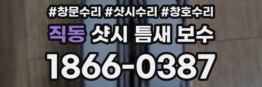직동 샷시 틈새 보수