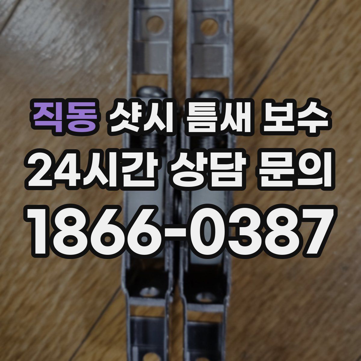 직동 샷시 틈새 보수