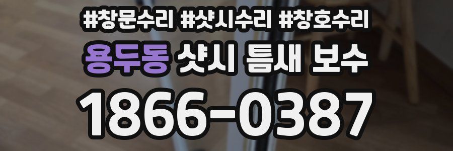 용두동 샷시 틈새 보수