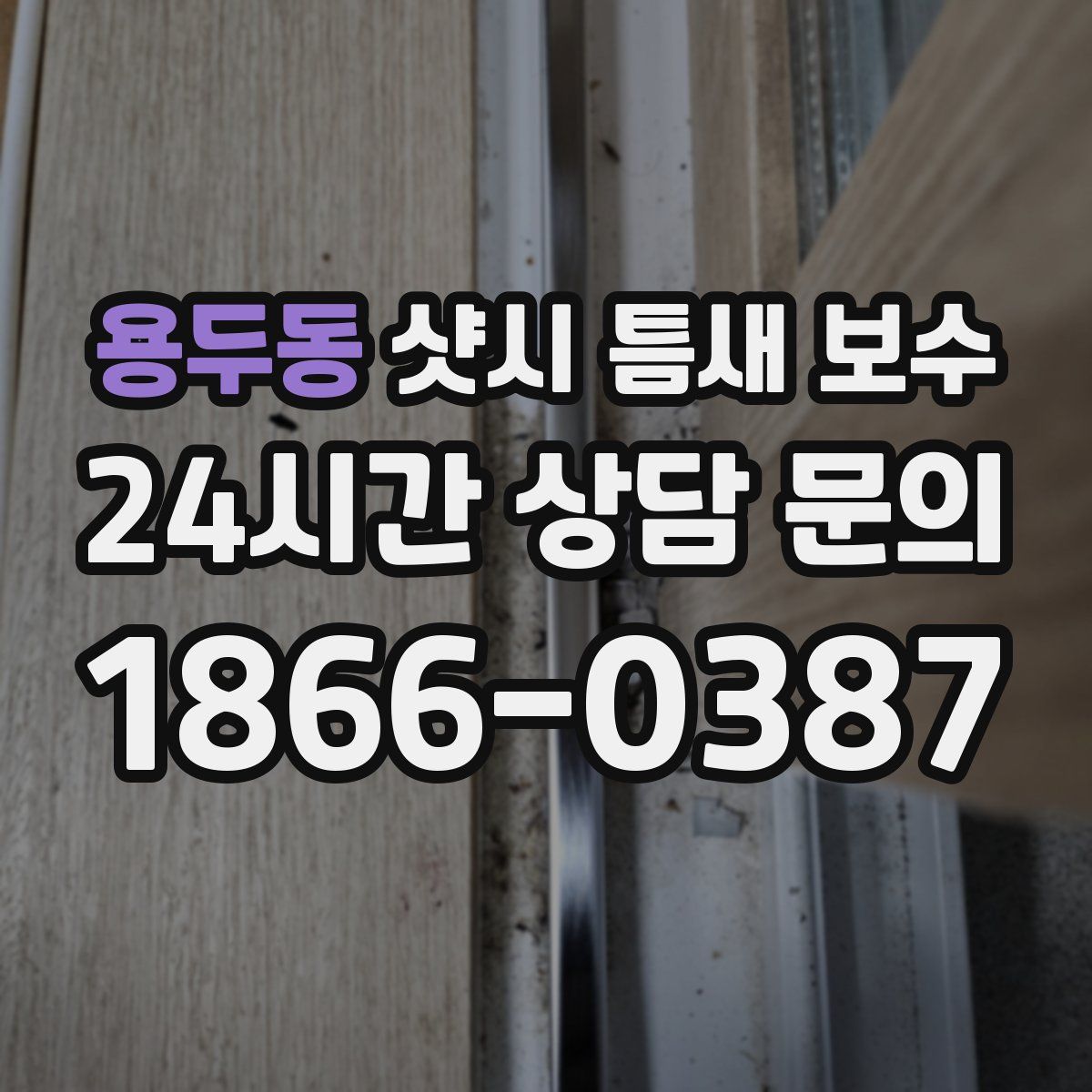 용두동 샷시 틈새 보수