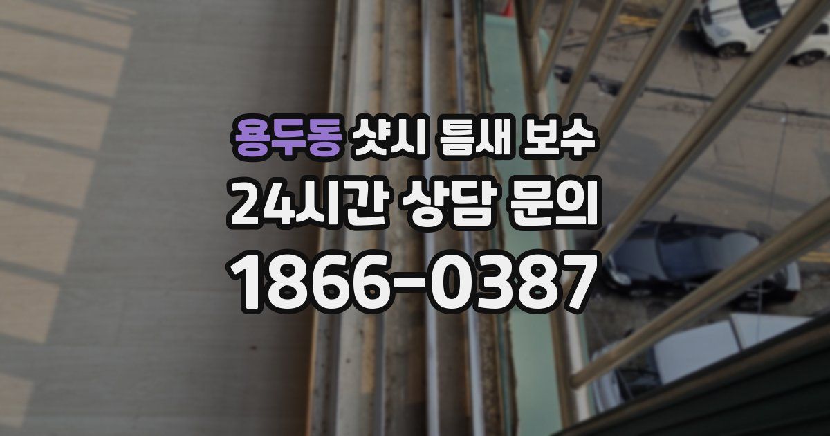 용두동 샷시 틈새 보수