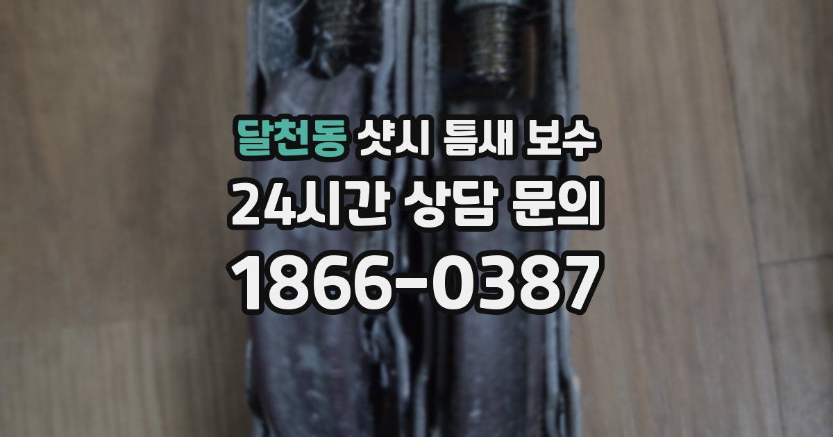 달천동 샷시 틈새 보수