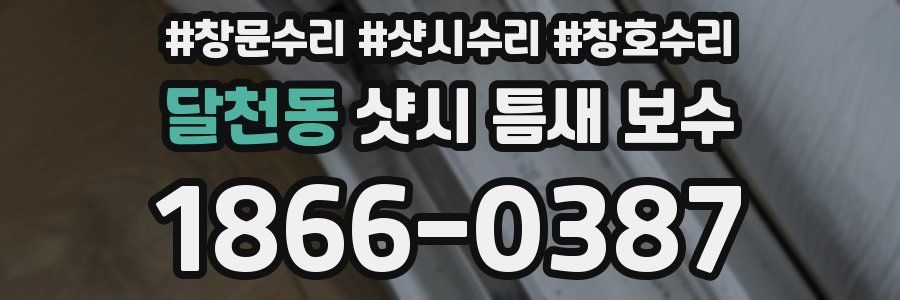 달천동 샷시 틈새 보수