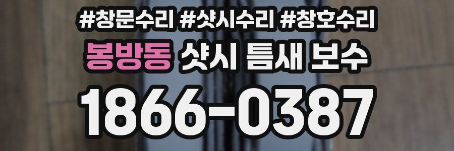 봉방동 샷시 틈새 보수