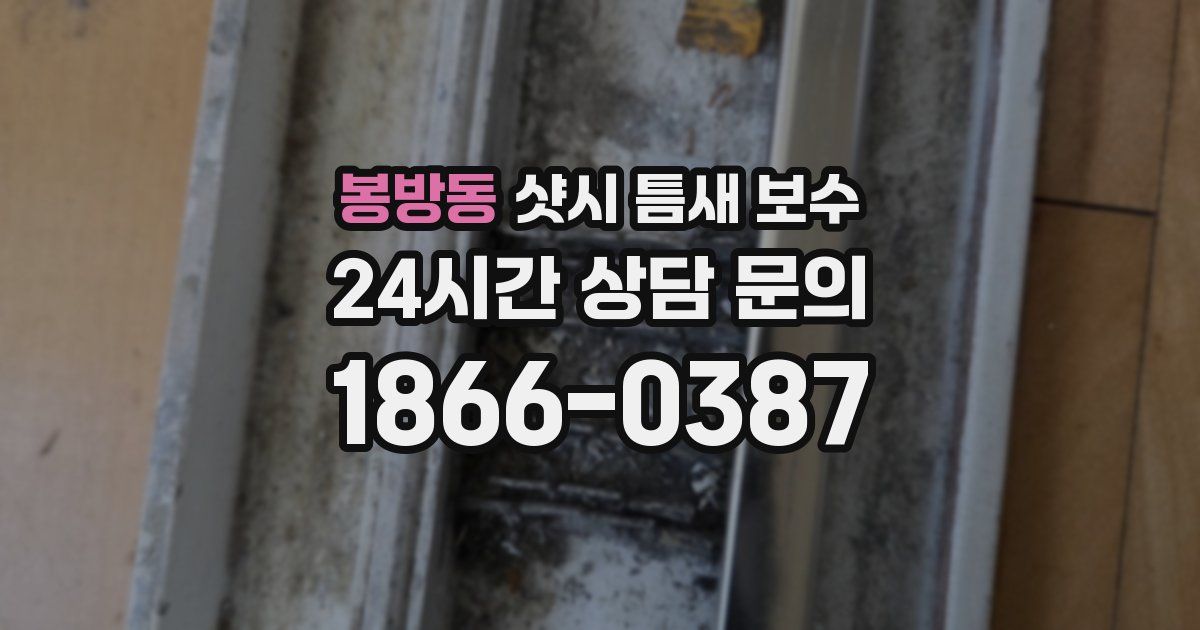 봉방동 샷시 틈새 보수