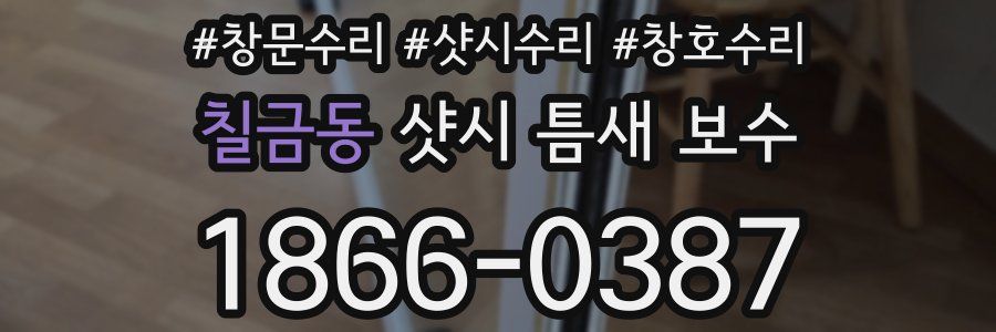 칠금동 샷시 틈새 보수