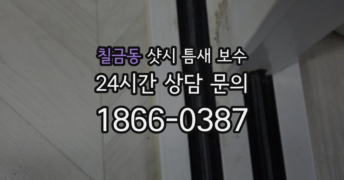 칠금동 샷시 틈새 보수