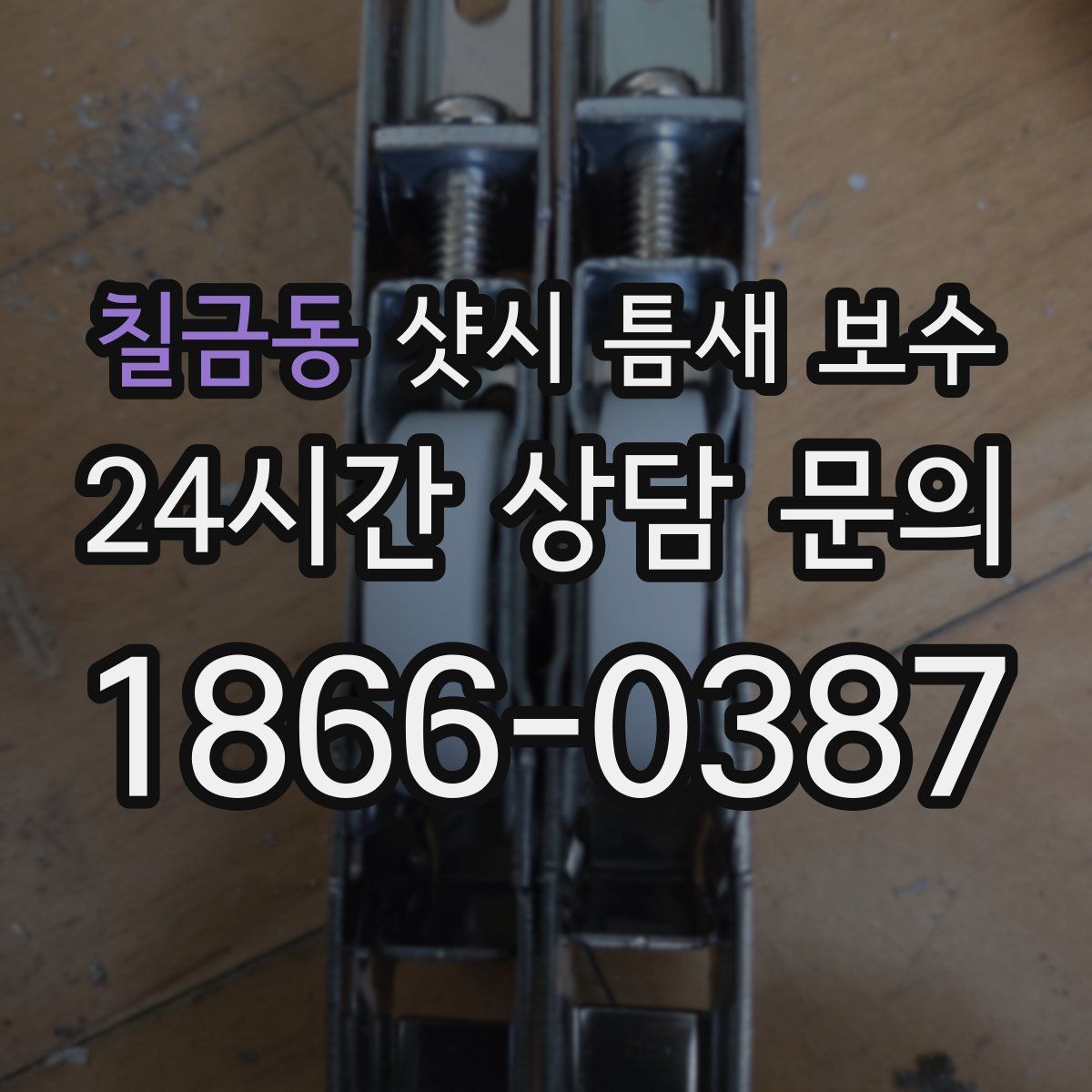 칠금동 샷시 틈새 보수