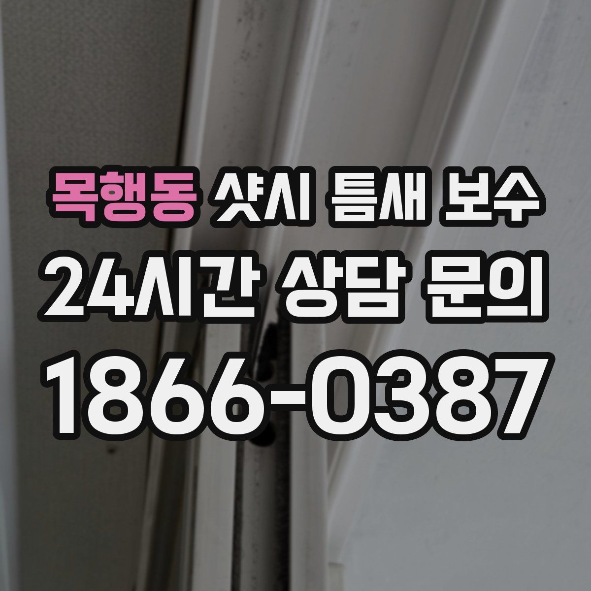 목행동 샷시 틈새 보수