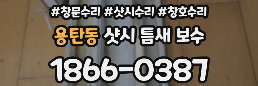 용탄동 샷시 틈새 보수