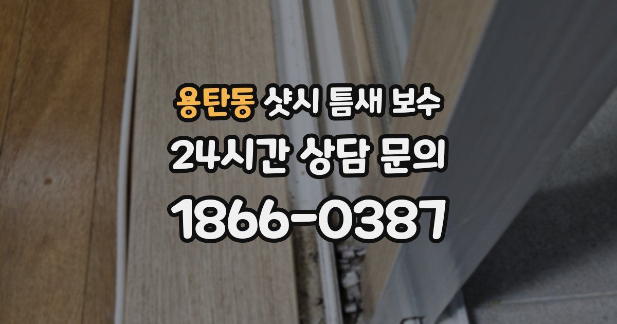 용탄동 샷시 틈새 보수