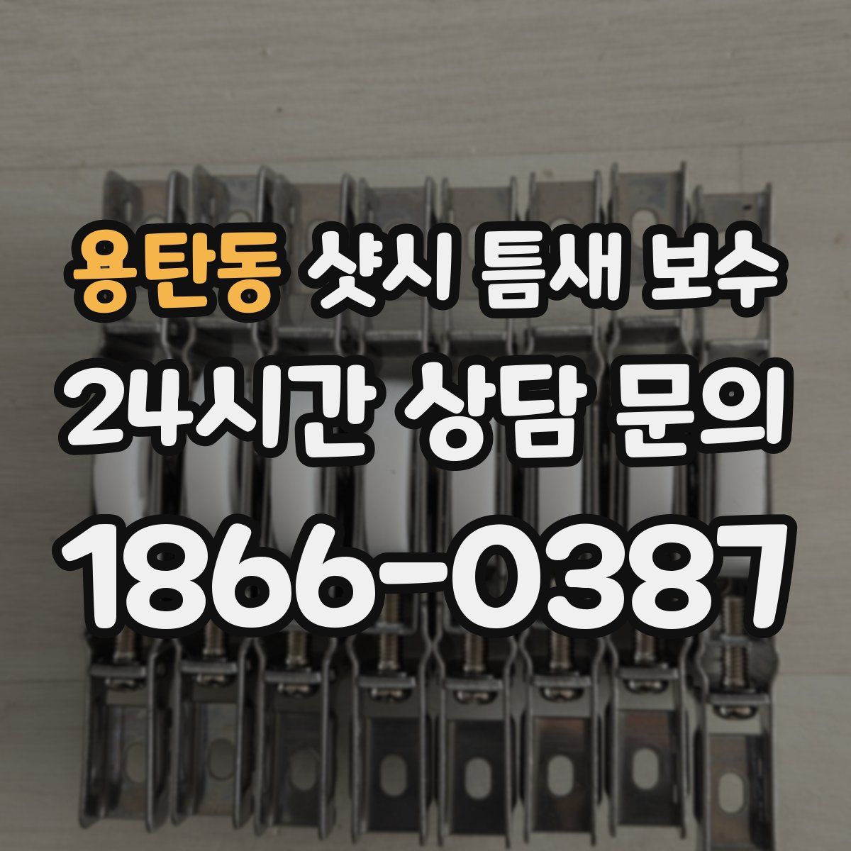 용탄동 샷시 틈새 보수