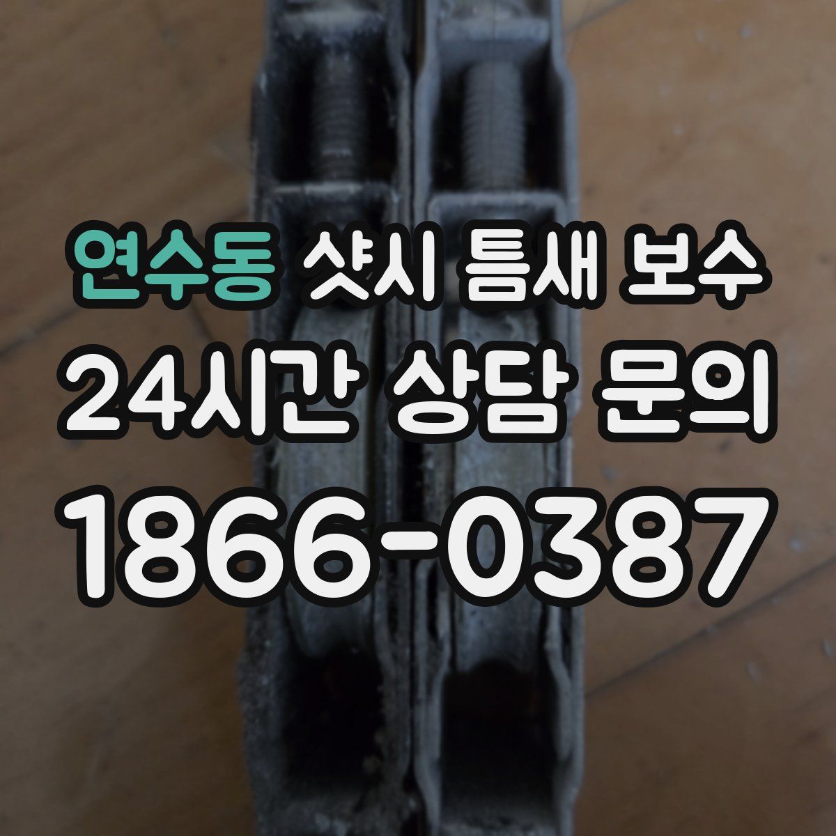 연수동 샷시 틈새 보수