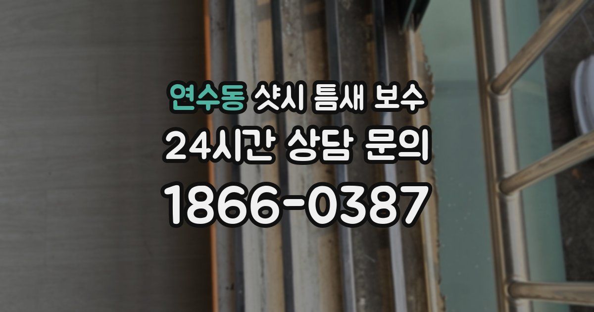연수동 샷시 틈새 보수