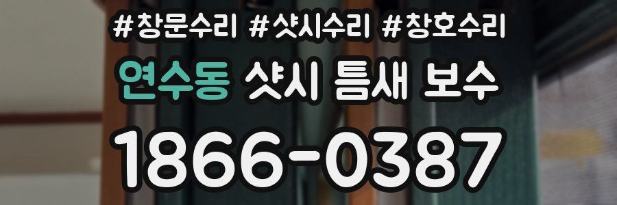 연수동 샷시 틈새 보수
