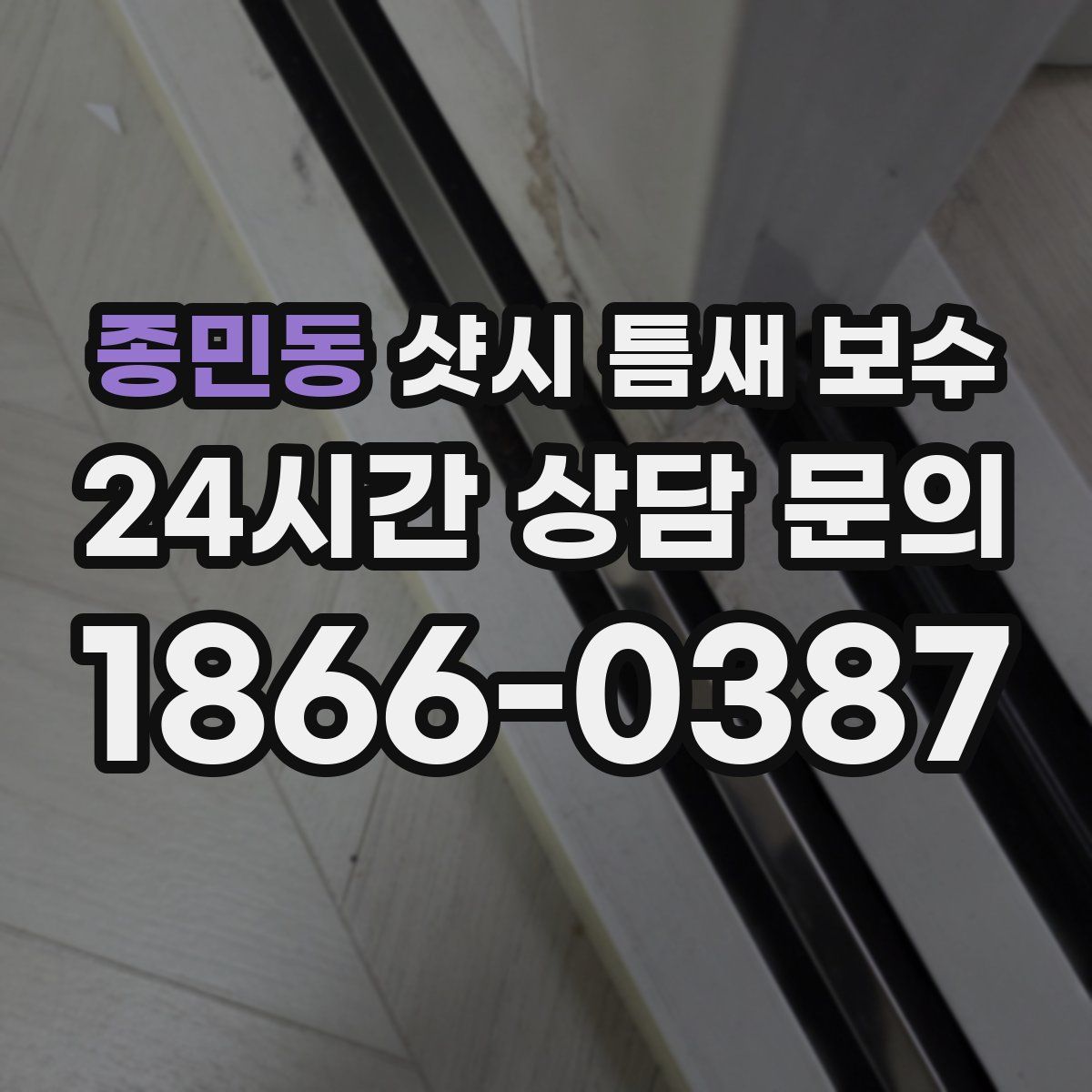종민동 샷시 틈새 보수