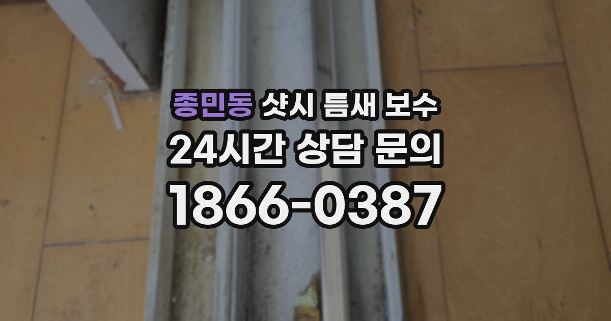 종민동 샷시 틈새 보수