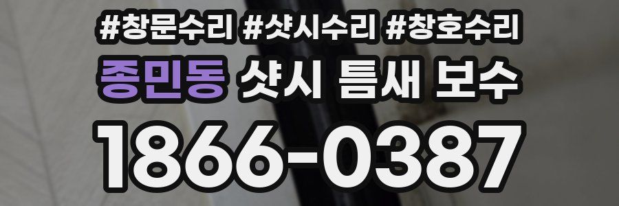종민동 샷시 틈새 보수