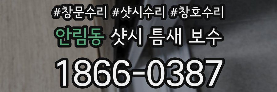 안림동 샷시 틈새 보수