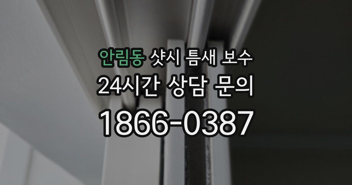 안림동 샷시 틈새 보수