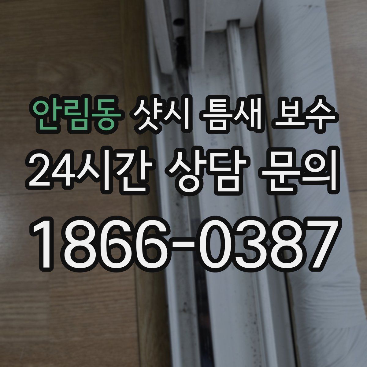 안림동 샷시 틈새 보수