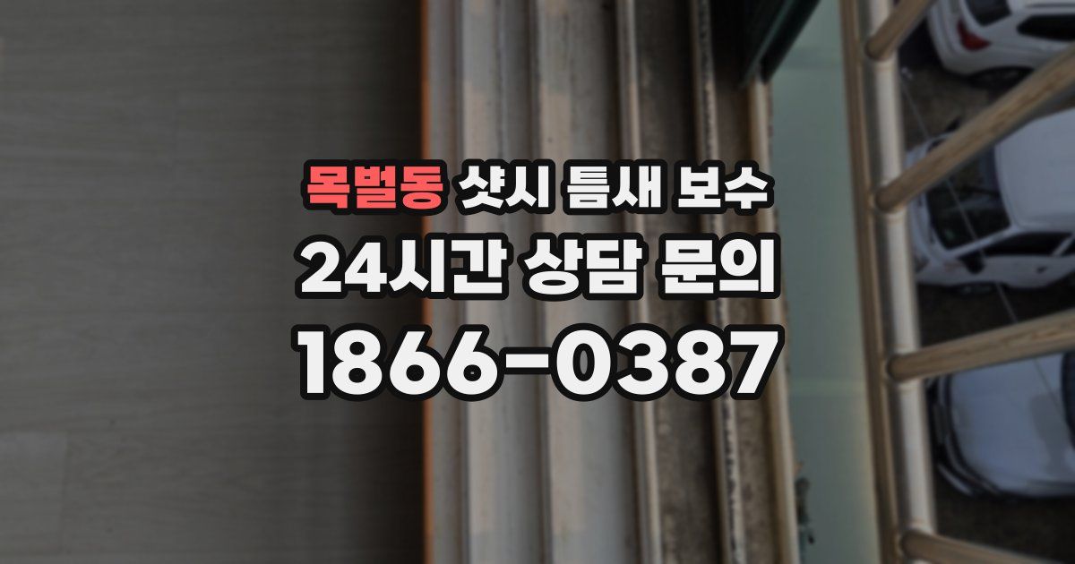 목벌동 샷시 틈새 보수