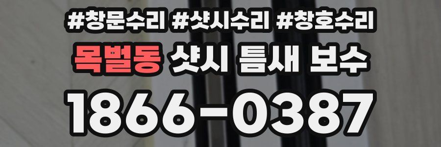 목벌동 샷시 틈새 보수