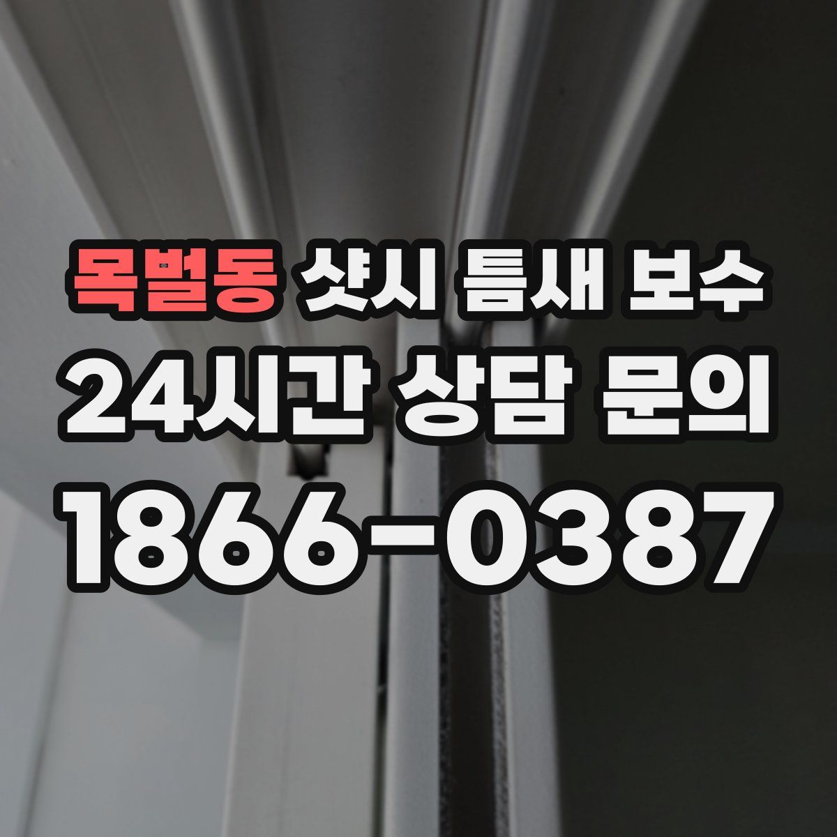 목벌동 샷시 틈새 보수