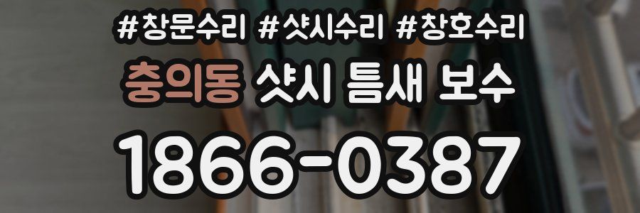 충의동 샷시 틈새 보수
